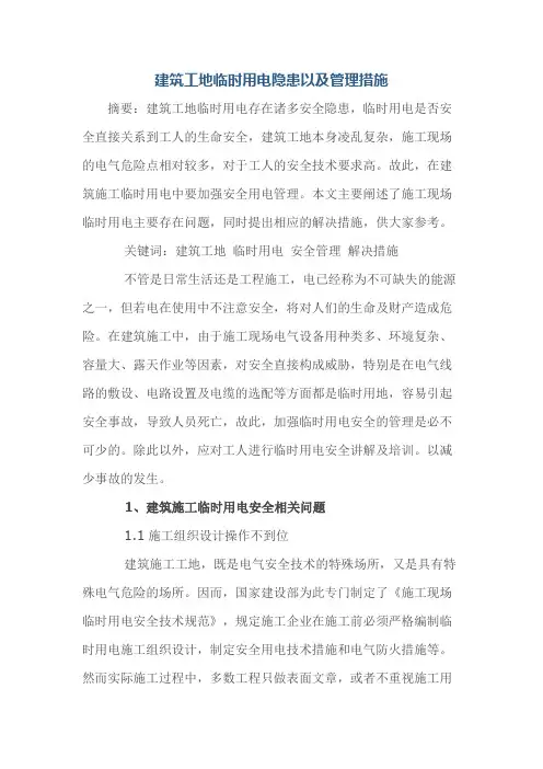 建筑工地临时用电隐患以及管理措施