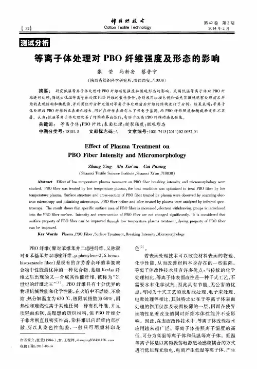 等离子体处理对PBO纤维强度及形态的影响
