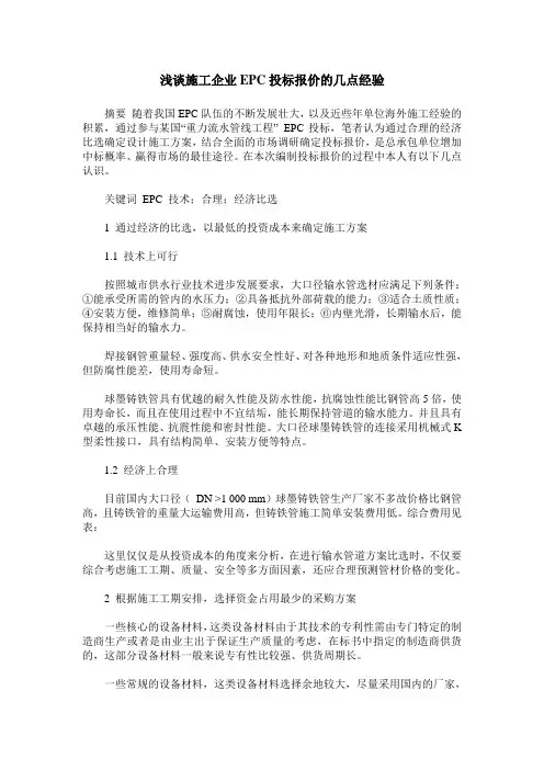 浅谈施工企业EPC投标报价的几点经验