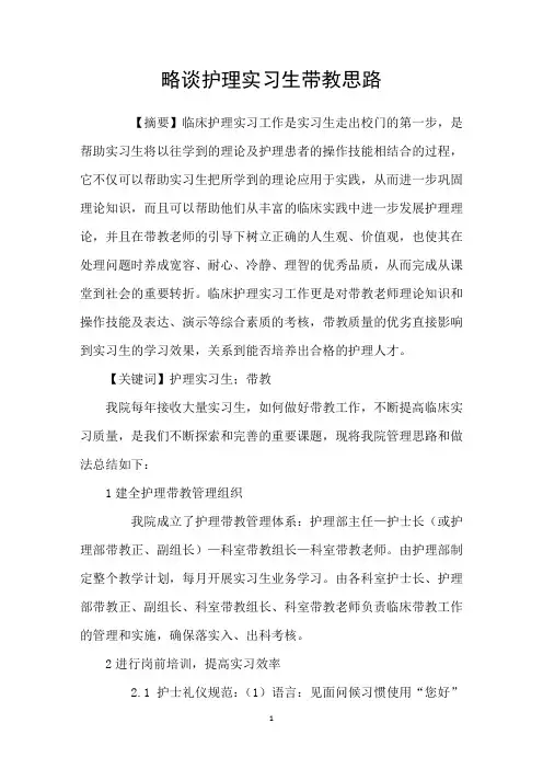 略谈护理实习生带教思路