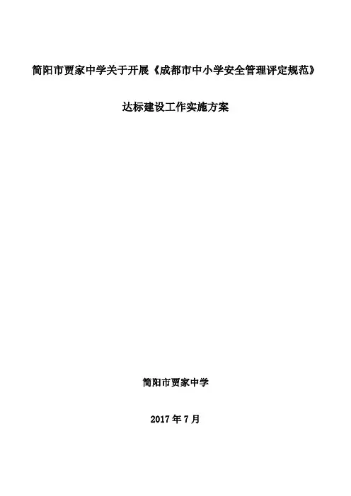 《成都市中小学幼儿园安全管理达标规范》实施工作方案