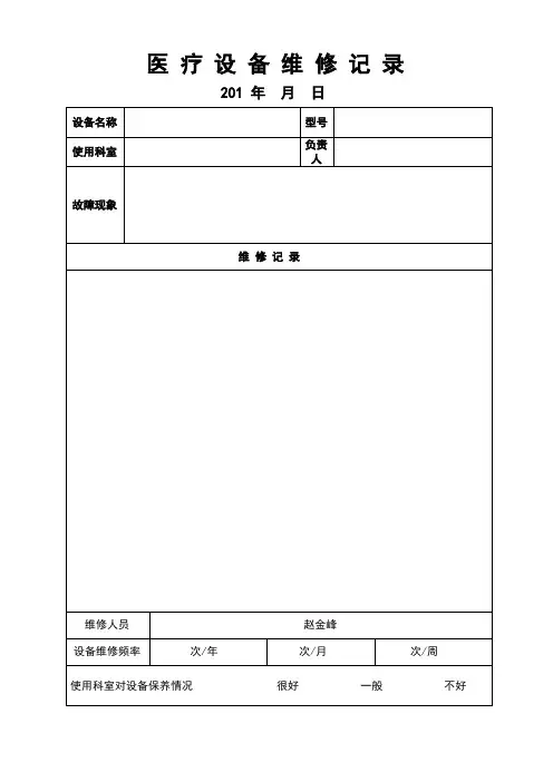 医 疗 设 备 维 修 记 录