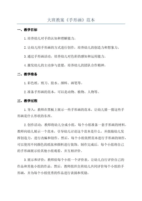 大班教案《手形画》范本