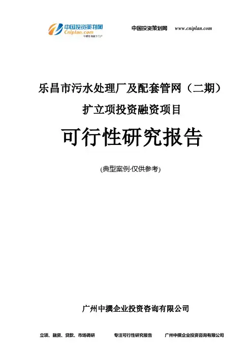 乐昌市污水处理厂及配套管网(二期)扩融资投资立项项目可行性研究报告(中撰咨询)