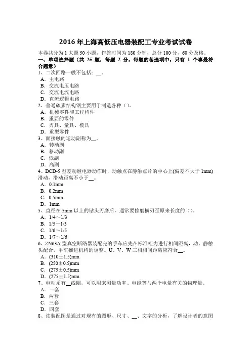 2016年上海高低压电器装配工专业考试试卷