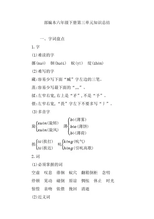 最新部编本六年级下册第三单元知识点汇总 全