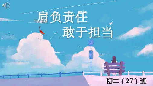 责任与担当班会PPT