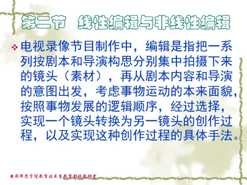 第二节+线性编辑与非线性编辑