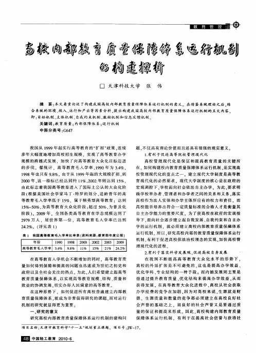高校内部教育质量保障体系运行机制的构建探析