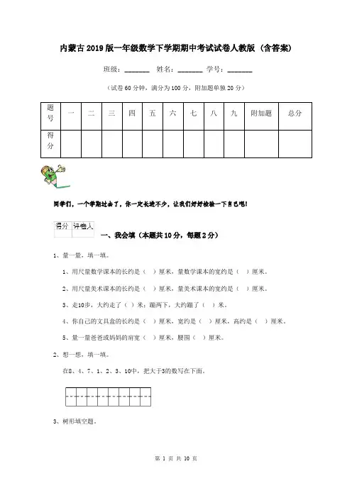 内蒙古2019版一年级数学下学期期中考试试卷人教版 (含答案)