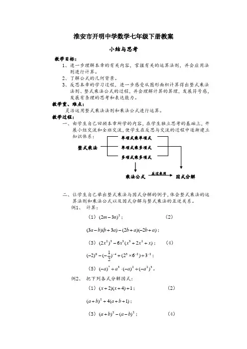 淮安市开明中学数学第九章小结与思考教案(苏科版七年级下册)