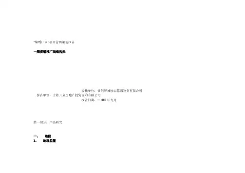 “锦绣江南”项目营销策划报告 2