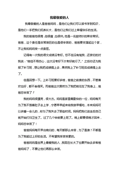 五年级作文：我最敬爱的人作文500字