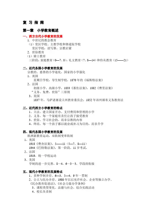 小学教育学复习提纲(知识概要)范文