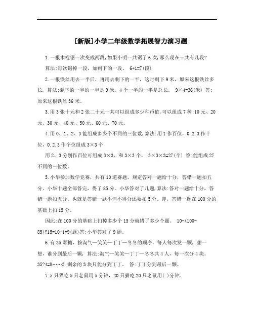 [新版]小学二年级数学拓展智力演习题