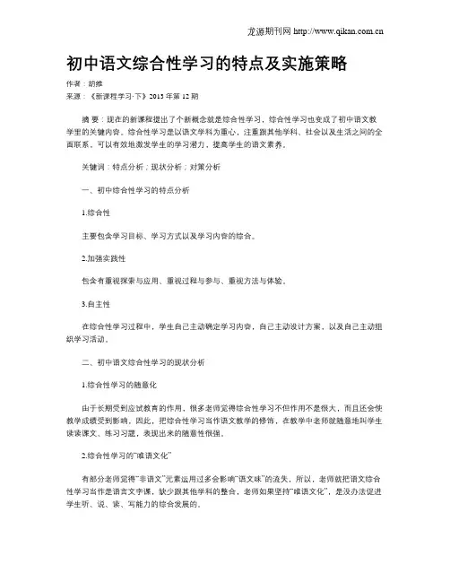 初中语文综合性学习的特点及实施策略