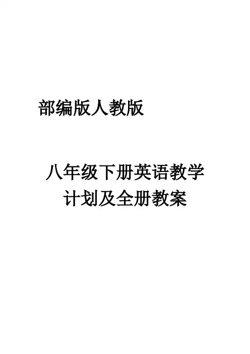 部编版人教版八年级英语下册教学计划及全册教案优质