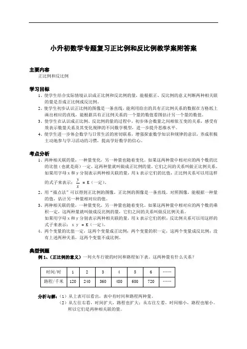 小升初数学专题复习正比例和反比例教学案附答案