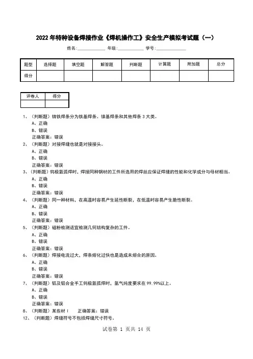 2022年特种设备焊接作业《焊机操作工》安全生产模拟考试题(一)