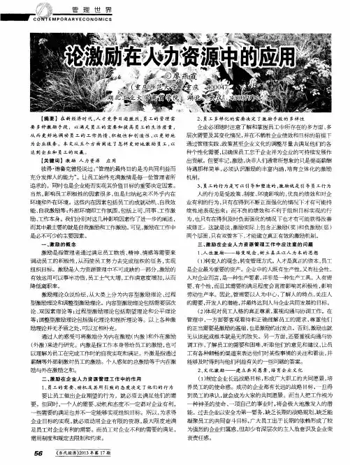 论激励在人力资源中的应用