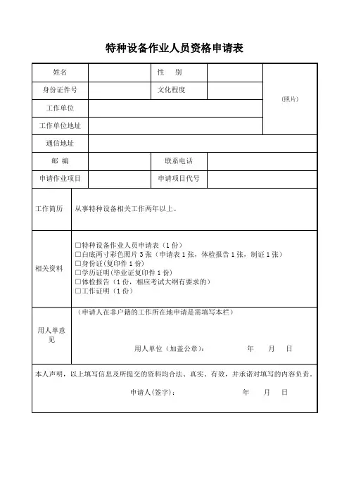 特种设备作业人员资格申请表