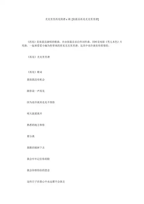 尤克里里再见简谱c调 [张震岳再见尤克里里谱] 