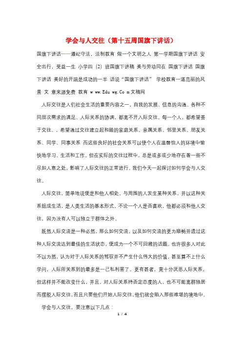 学会与人交往(第十五周国旗下讲话)