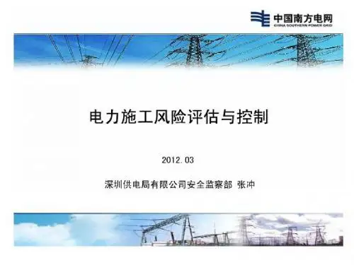 电力施工风险评估与控制