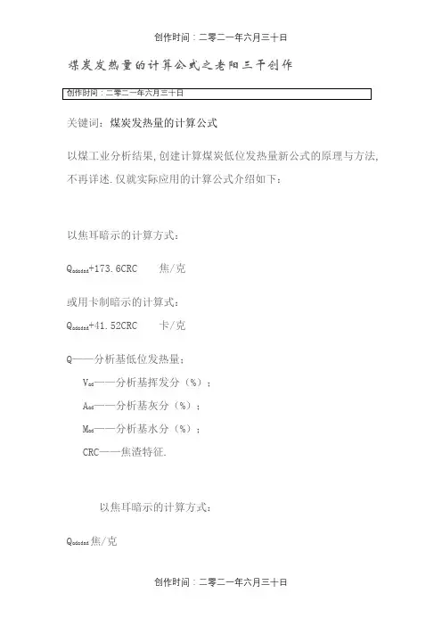 煤炭发热量的计算公式