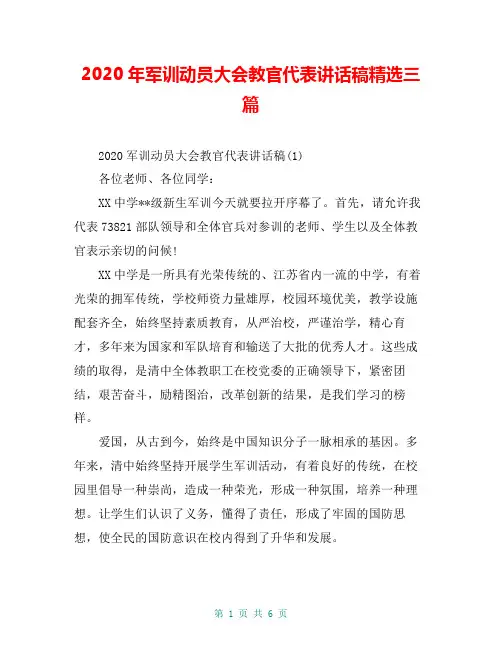 2020年军训动员大会教官代表讲话稿精选三篇