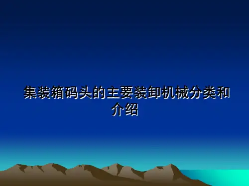 集装箱码头主要装卸机械分类与介绍