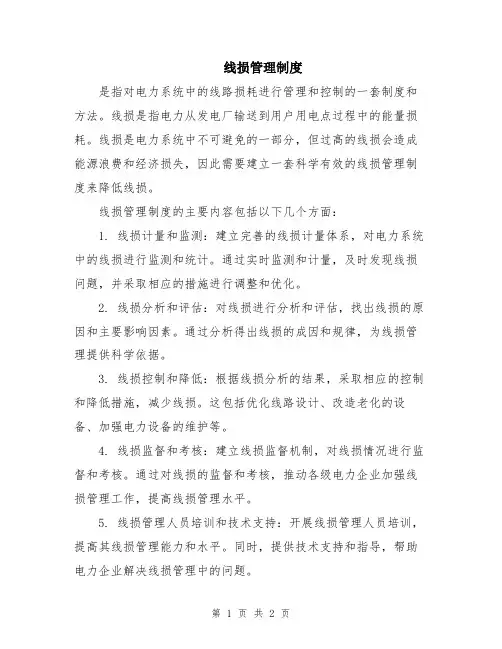 线损管理制度