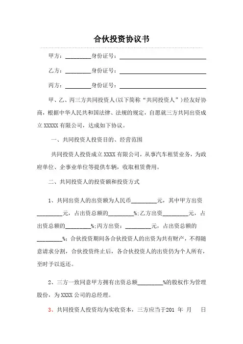 三人合伙投资协议书 2