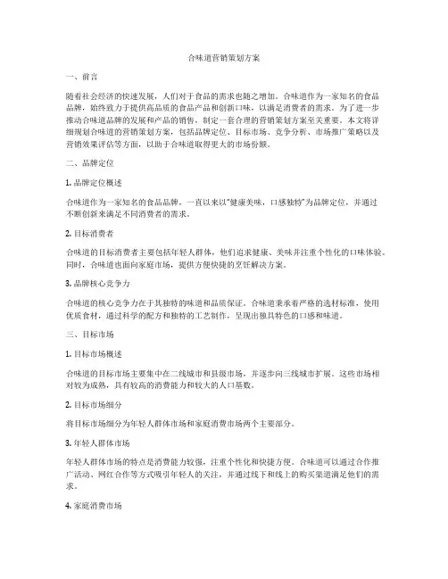 合味道营销策划方案