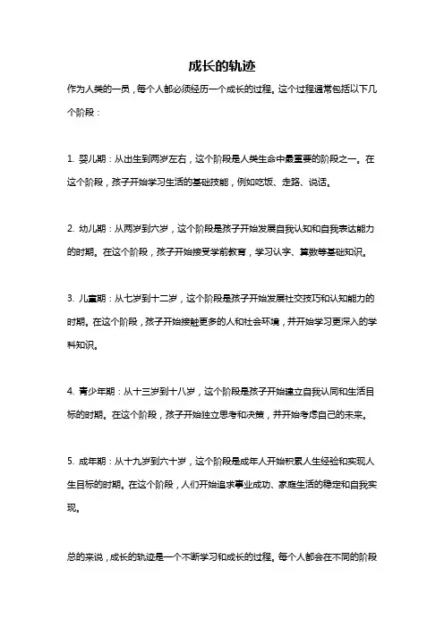成长的轨迹 2