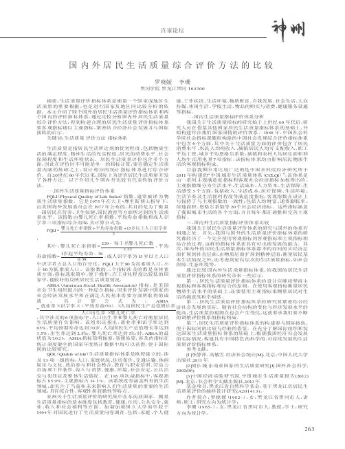 国内外居民生活质量综合评价方法的比较