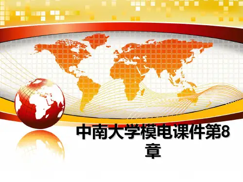最新中南大学模电课件第8章ppt课件