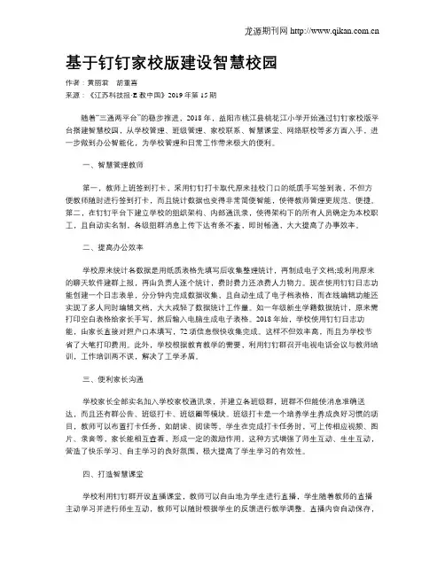 基于钉钉家校版建设智慧校园