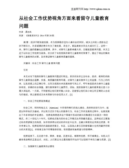 从社会工作优势视角方面来看留守儿童教育问题