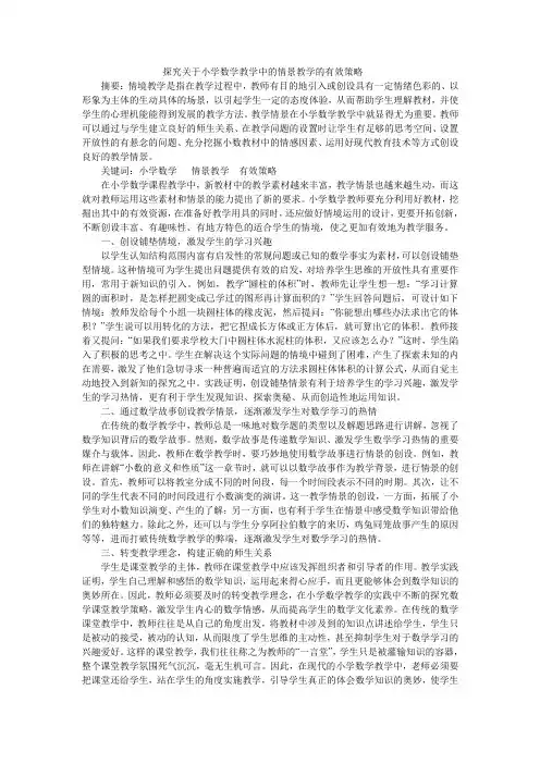 探究关于小学数学教学中的情景教学的有效策略