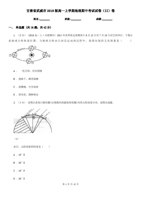 甘肃省武威市2019版高一上学期地理期中考试试卷(II)卷
