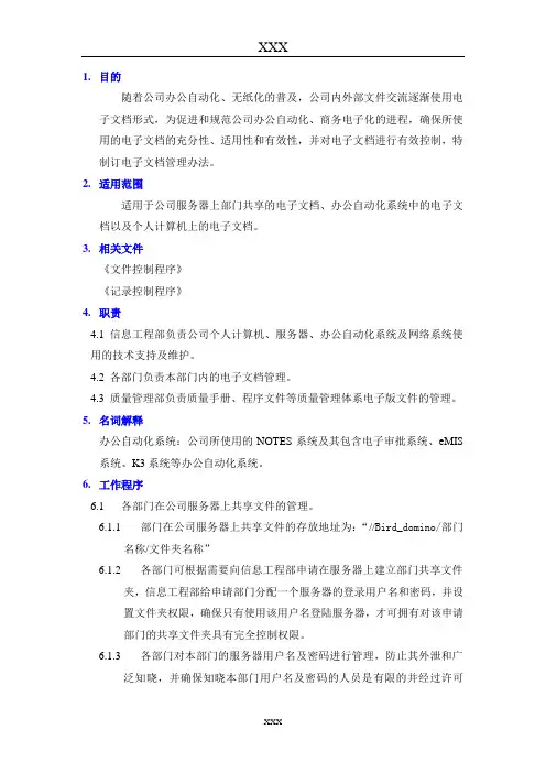 电子文档管理办法