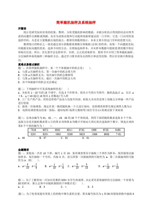 高中数学 简单随机抽样及系统抽样讲义 新人教A版必修3