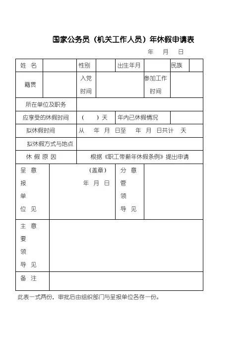 最新国家公务员(机关工作人员)年休假申请表