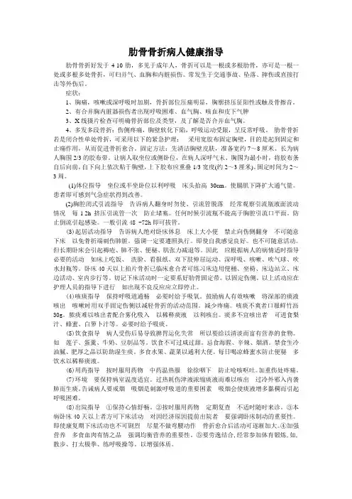 肋骨骨折病人健康指导