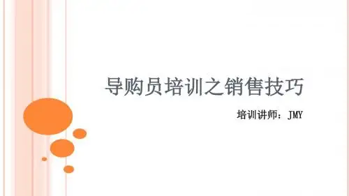 导购员培训之销售技巧