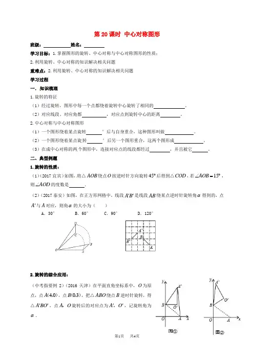 中考数学一轮复习第20课时中心对称图形导学