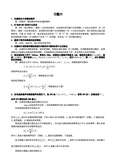 光纤通信第6章课后习题答案