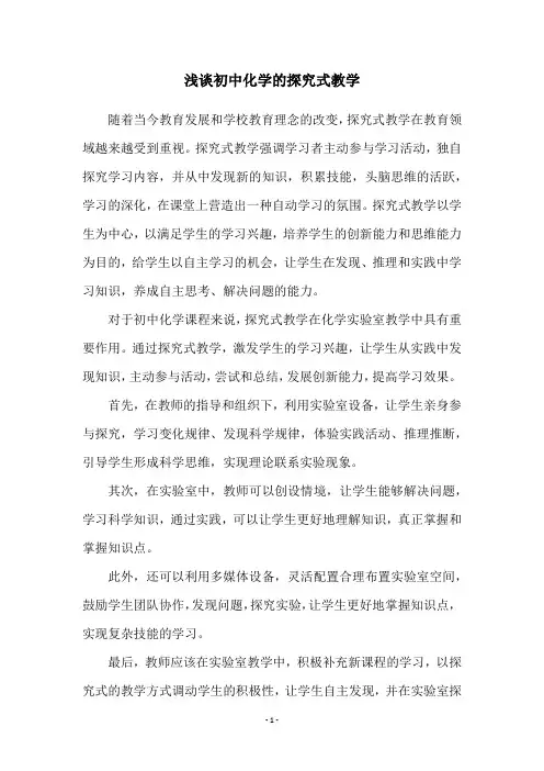 浅谈初中化学的探究式教学