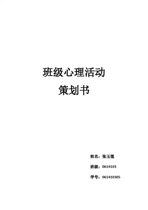 班级心理活动策划书